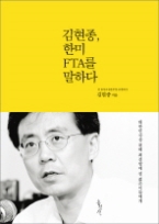 김현종, 한미 FTA를 말하다 - 대한민국을 위해 최전방에 설 젊은이들에게